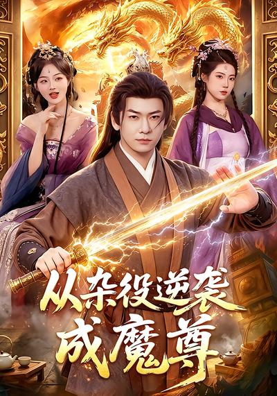 从杂役逆袭成魔尊 - 在线观看