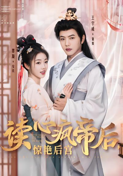 读心疯帝后，惊艳后宫