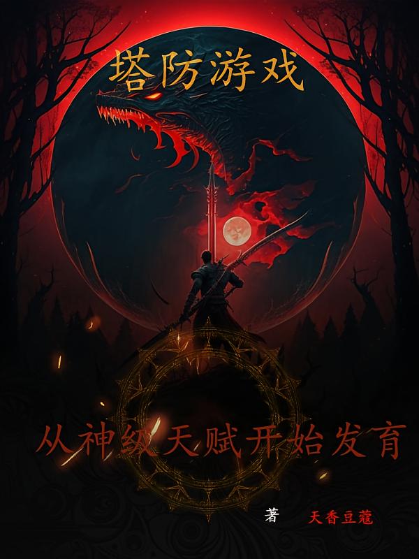 塔防游戏：从神级天赋开始发育
