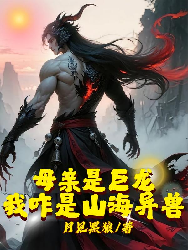 母亲是巨龙，我咋是山海异兽？