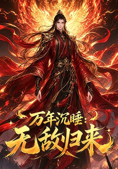 万年沉睡：无敌归来！ - 在线观看