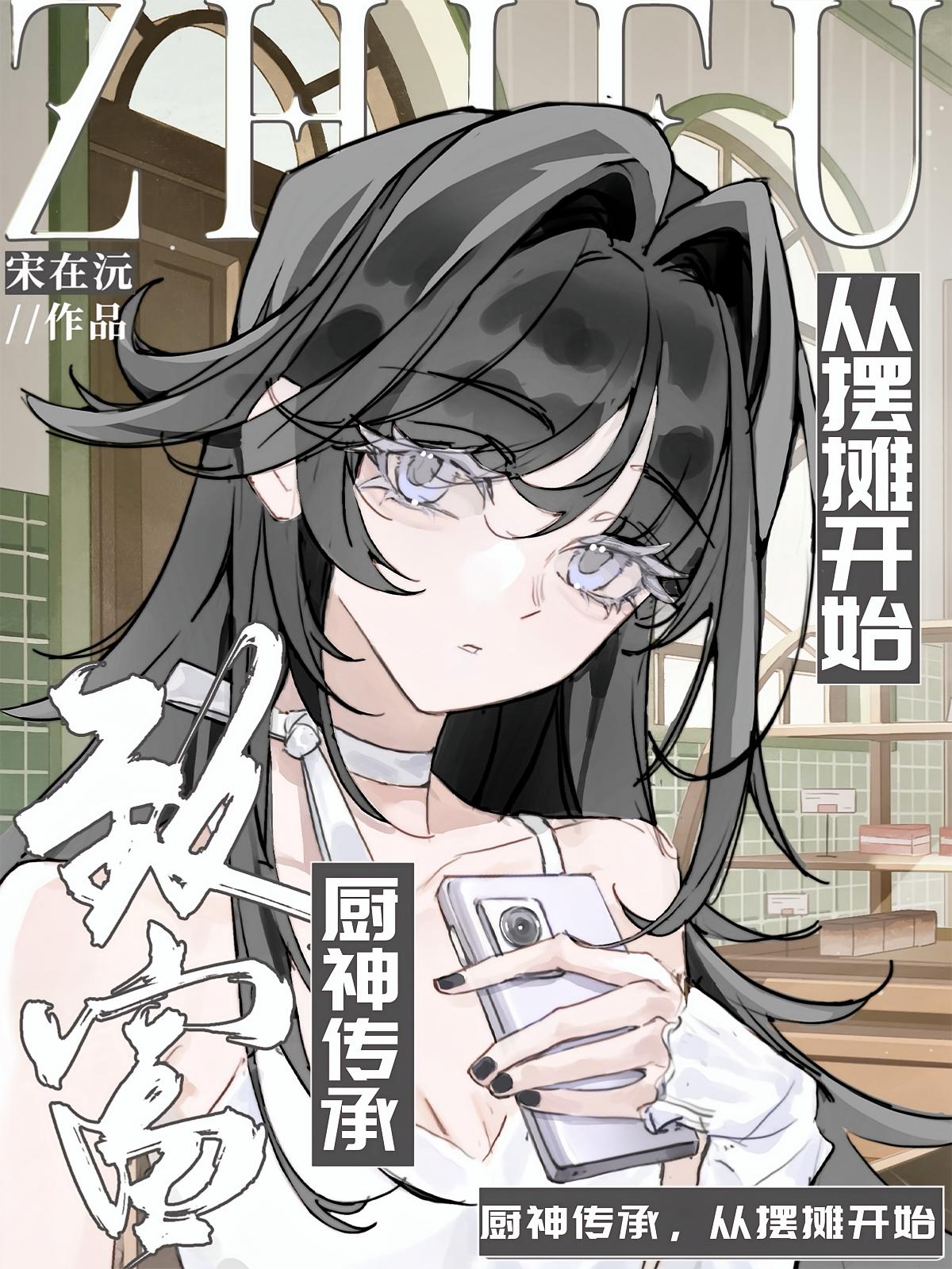 厨神传承，从摆摊开始