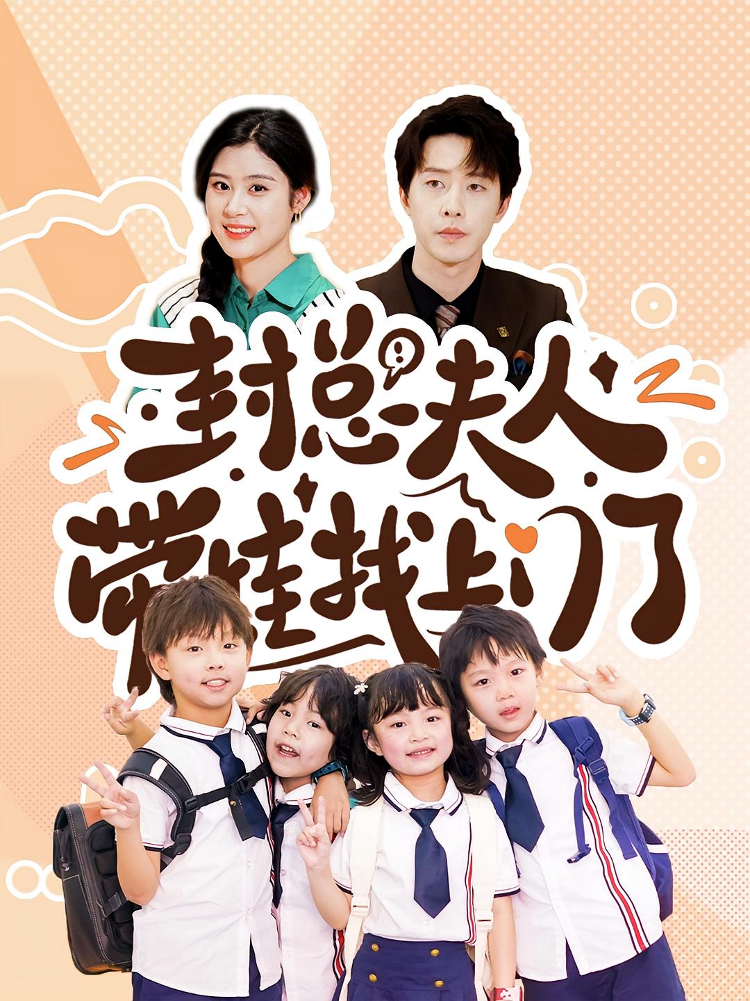 封总夫人带娃找上门了