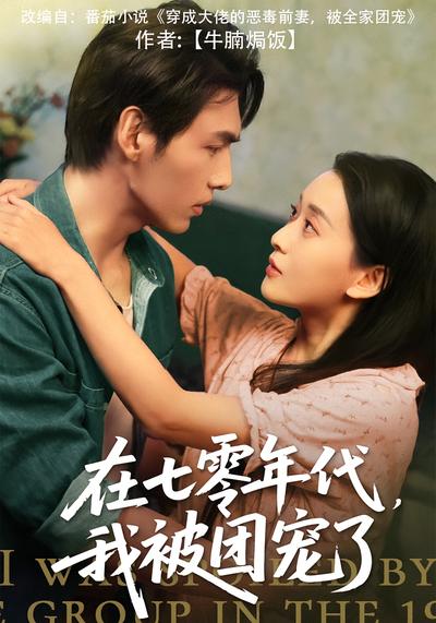 在七零年代，我被团宠了