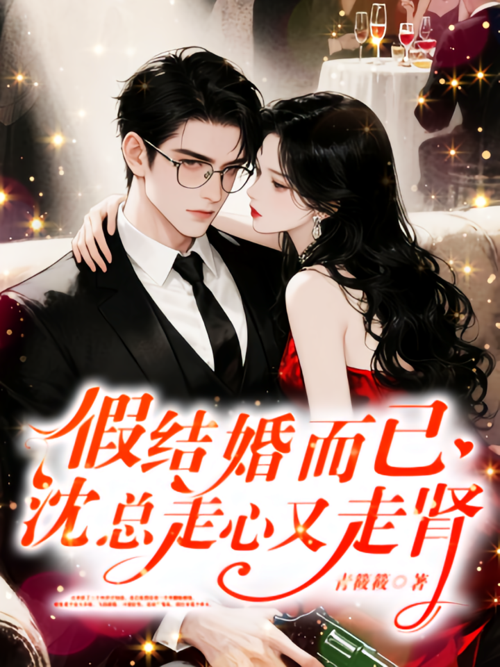 假结婚而已，沈总走心又走肾