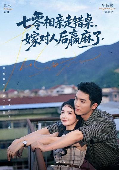 七零相亲走错桌，嫁对人后赢麻了封面