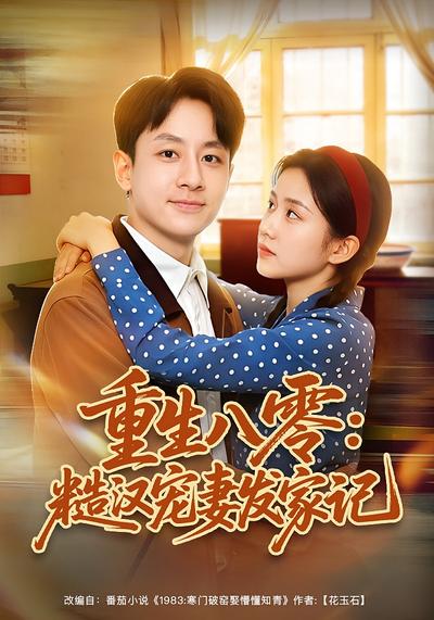 重生八零：糙汉宠妻发家记 - 在线观看