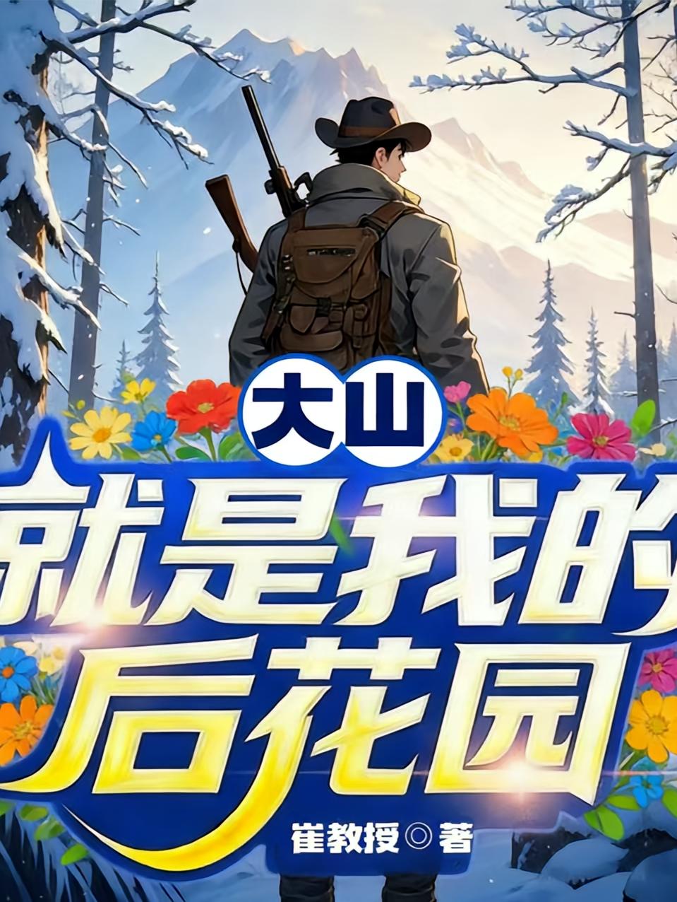 大山就是我的后花园