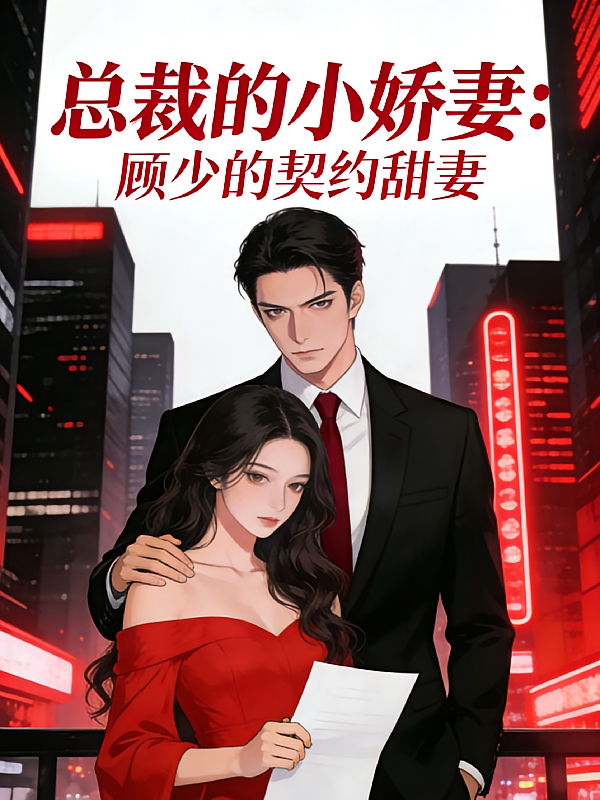 总裁的小娇妻：顾少的甜妻
