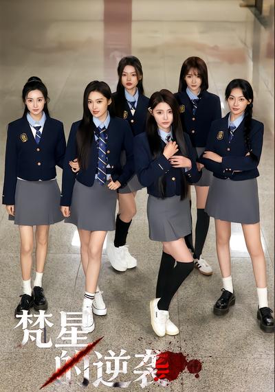 梵星的逆袭 - 在线观看