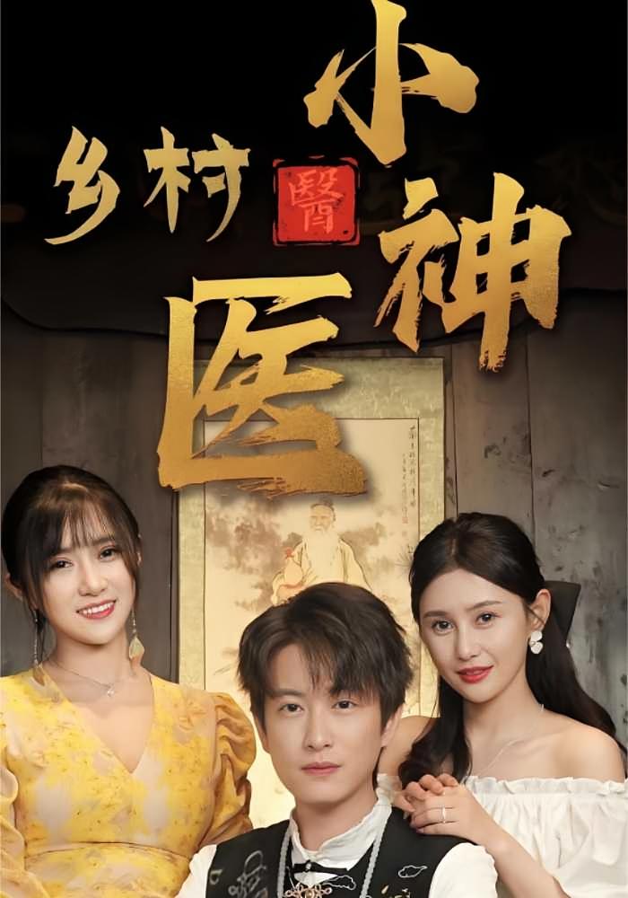 乡村小神医