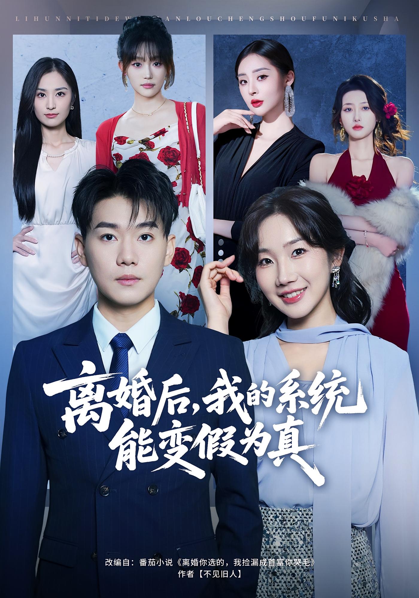 离婚后，我的系统能变假为真