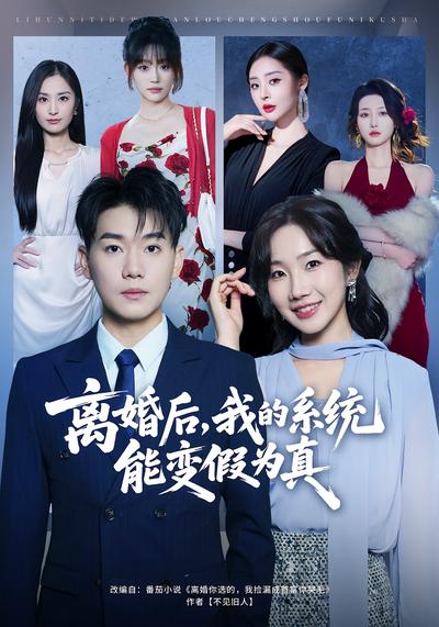 离婚后，我的系统能变假为真