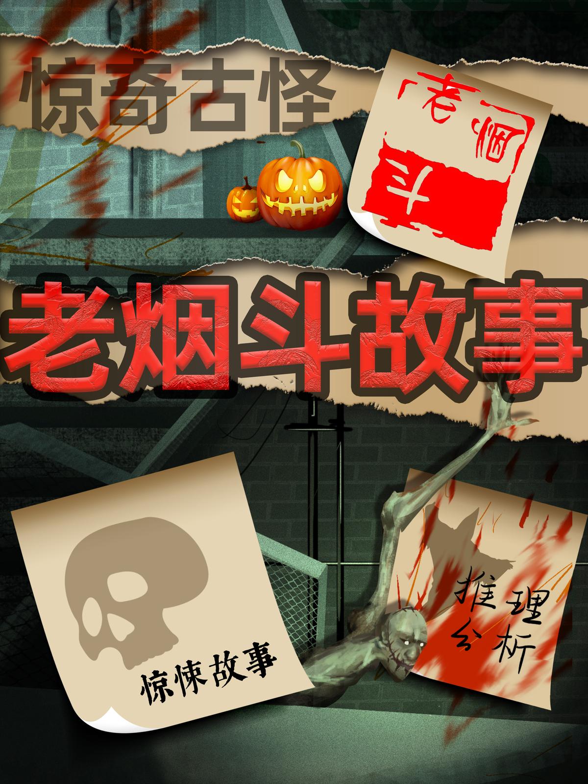 老烟斗鬼故事：惊悚一整夜