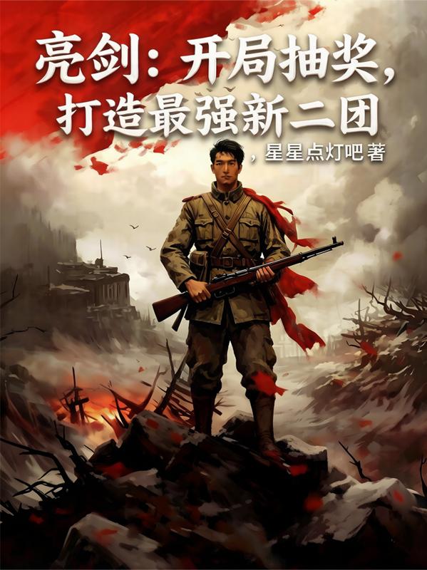 亮剑：开局抽奖，打造最强新二团