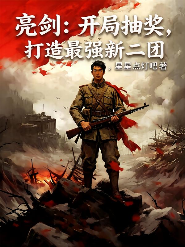 亮剑：开局抽奖，打造最强新二团