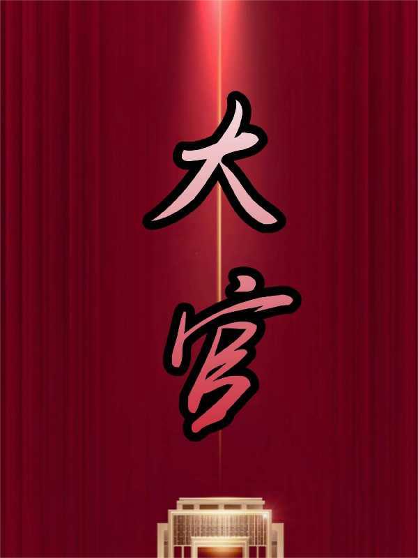 大官