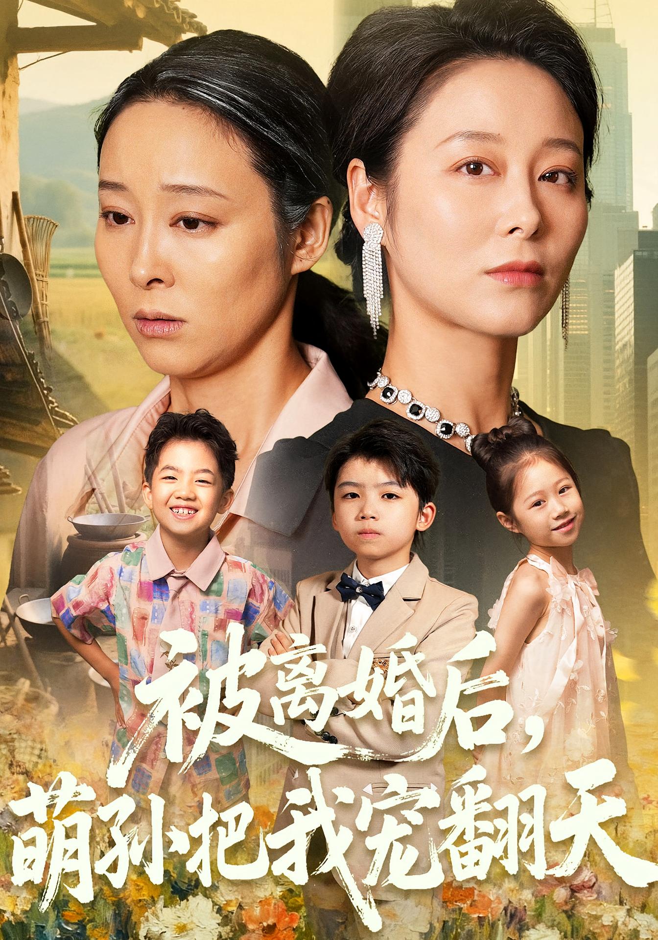 被离婚后，萌孙把我宠翻天