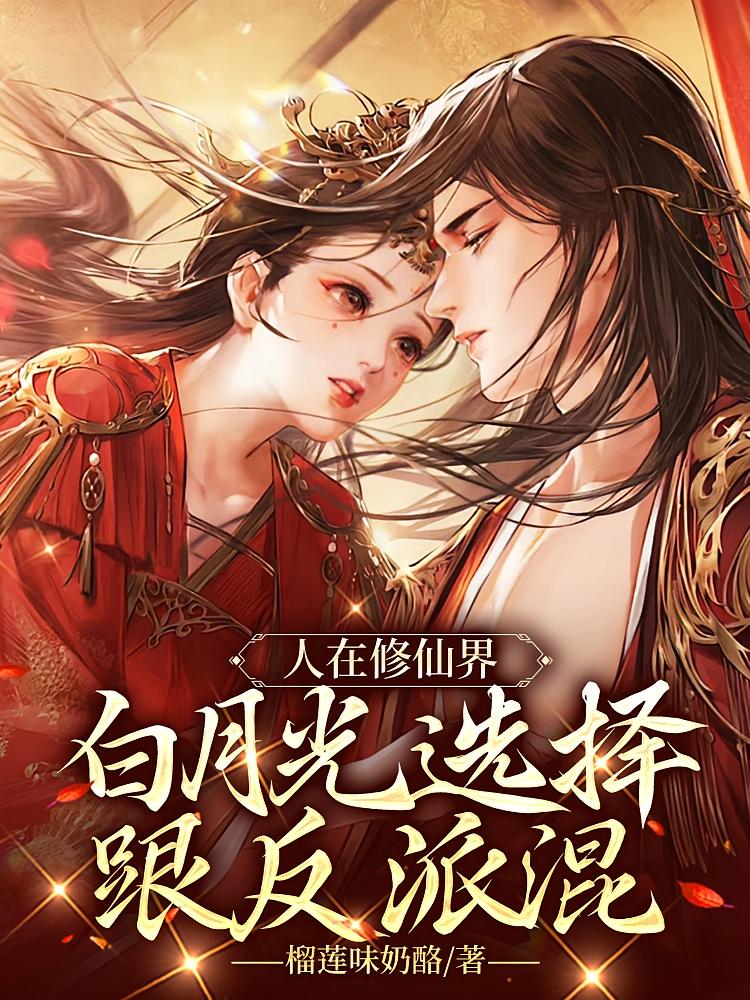 人在修仙界，白月光选择跟反派混