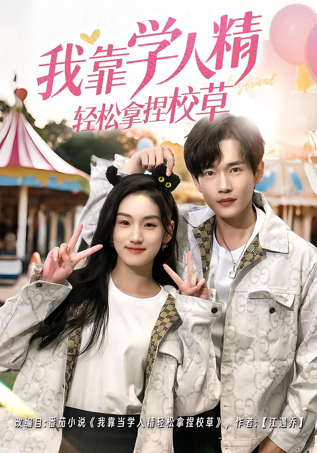 我靠学人精轻松拿捏校草