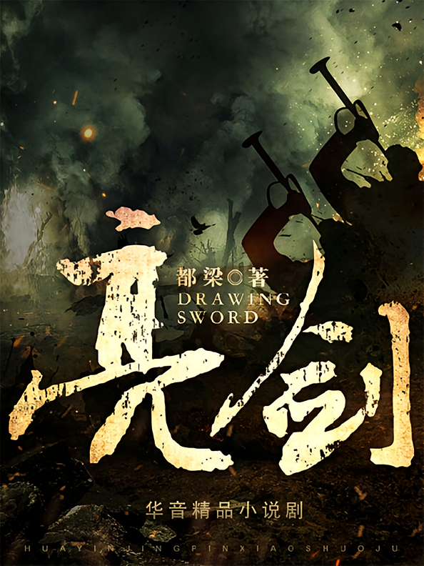 亮剑