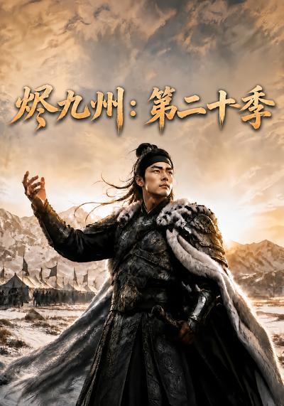 烬九州：第二十季封面
