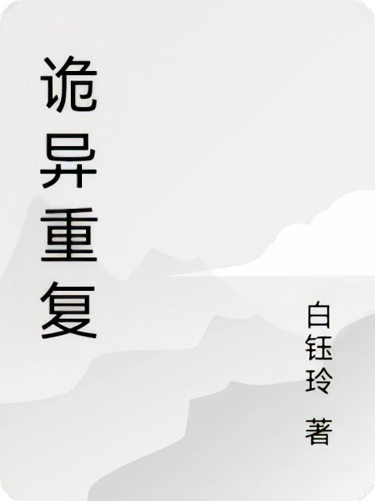 诡异重复
