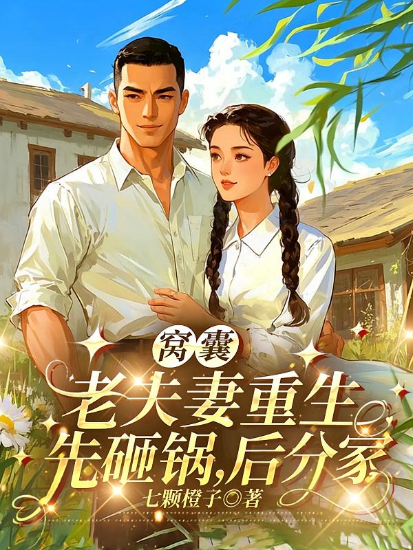 窝囊老夫妻重生：先砸锅，后分家
