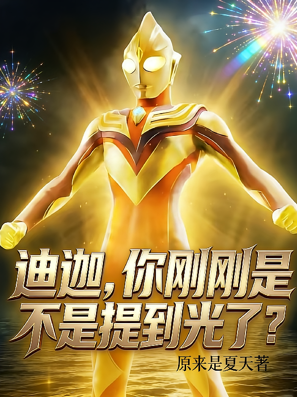 迪迦，你刚刚是不是提到光了？