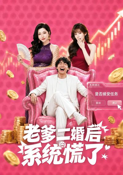 老爹二婚后，系统慌了 - 在线观看