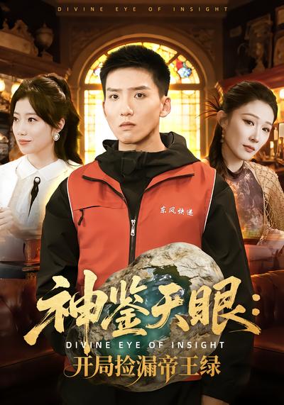 神鉴天眼：开局捡漏帝王绿 - 在线观看