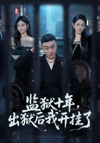监狱十年，出狱后我开挂了