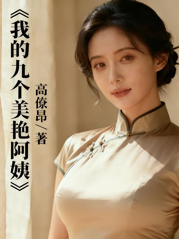 我的九个美艳阿姨