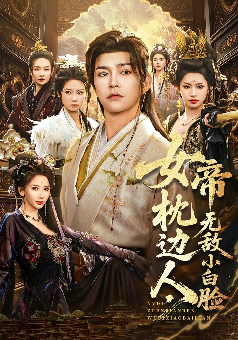 女帝枕边人，无敌小白脸