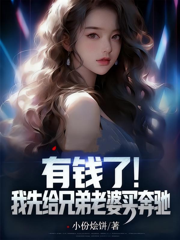 有钱了！我先给兄弟老婆买奔驰