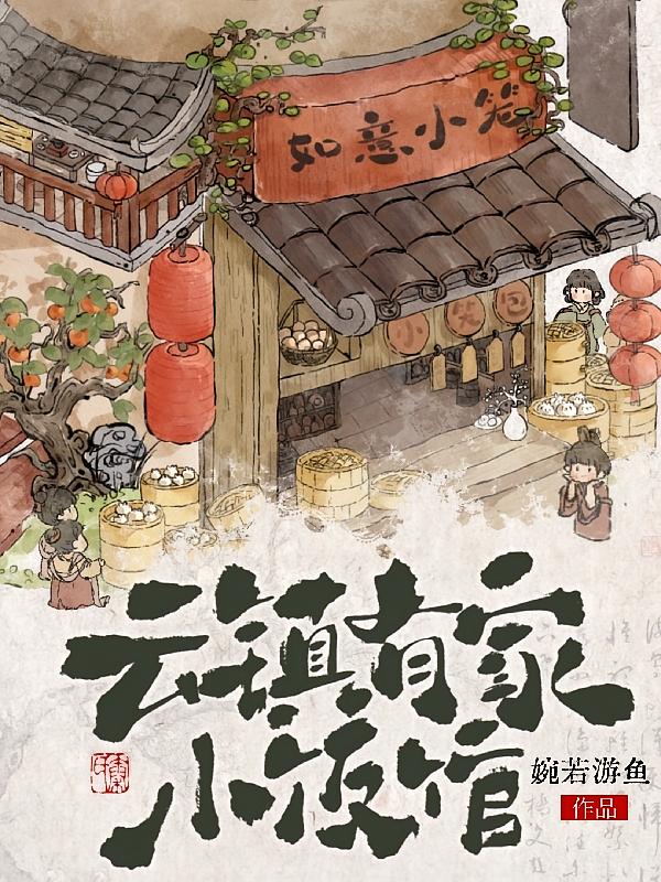 云镇有家小饭馆