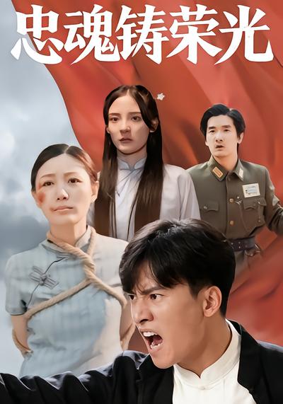 忠魂铸荣光 - 在线观看