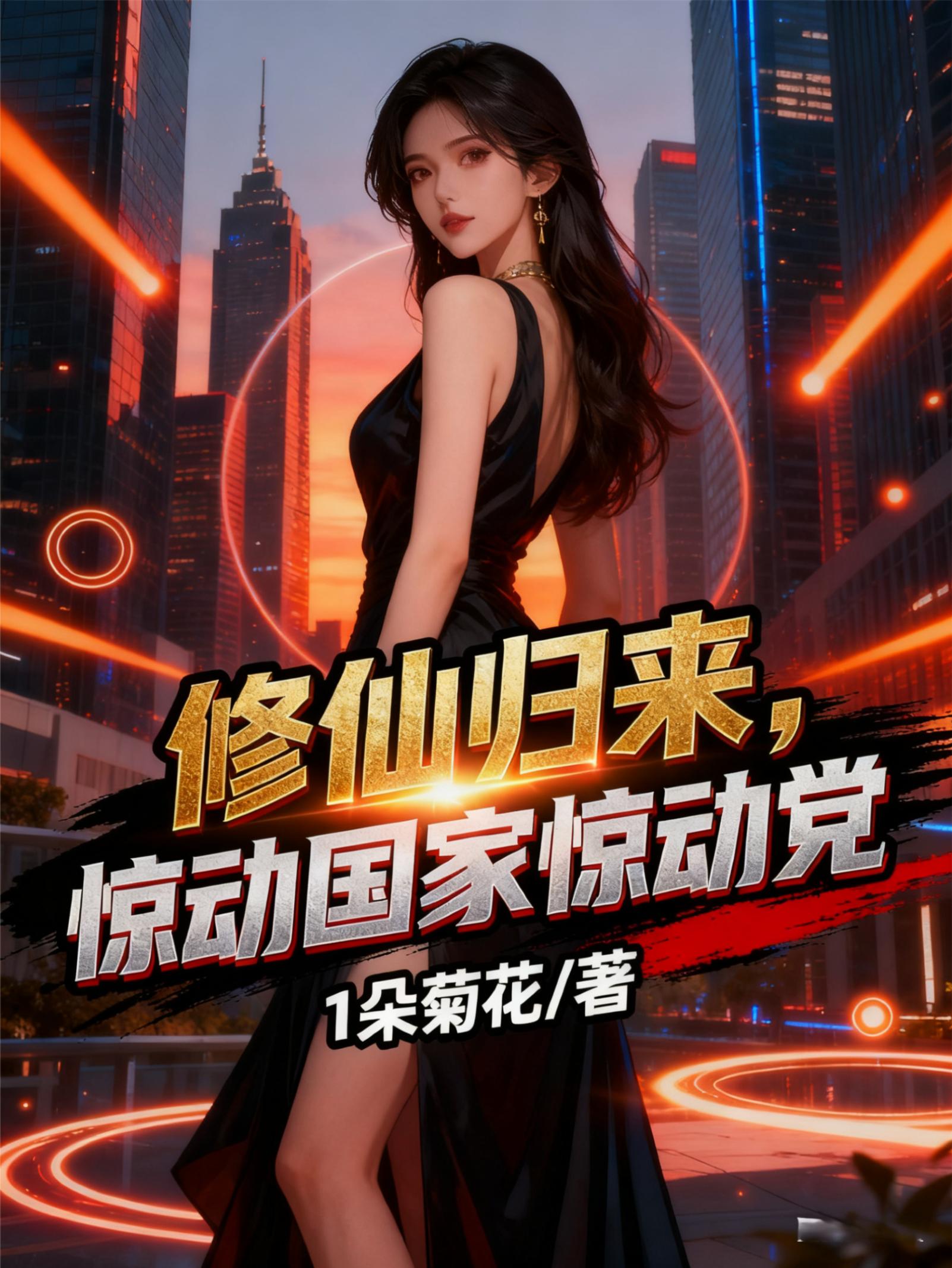 修仙归来，惊动国家惊动党