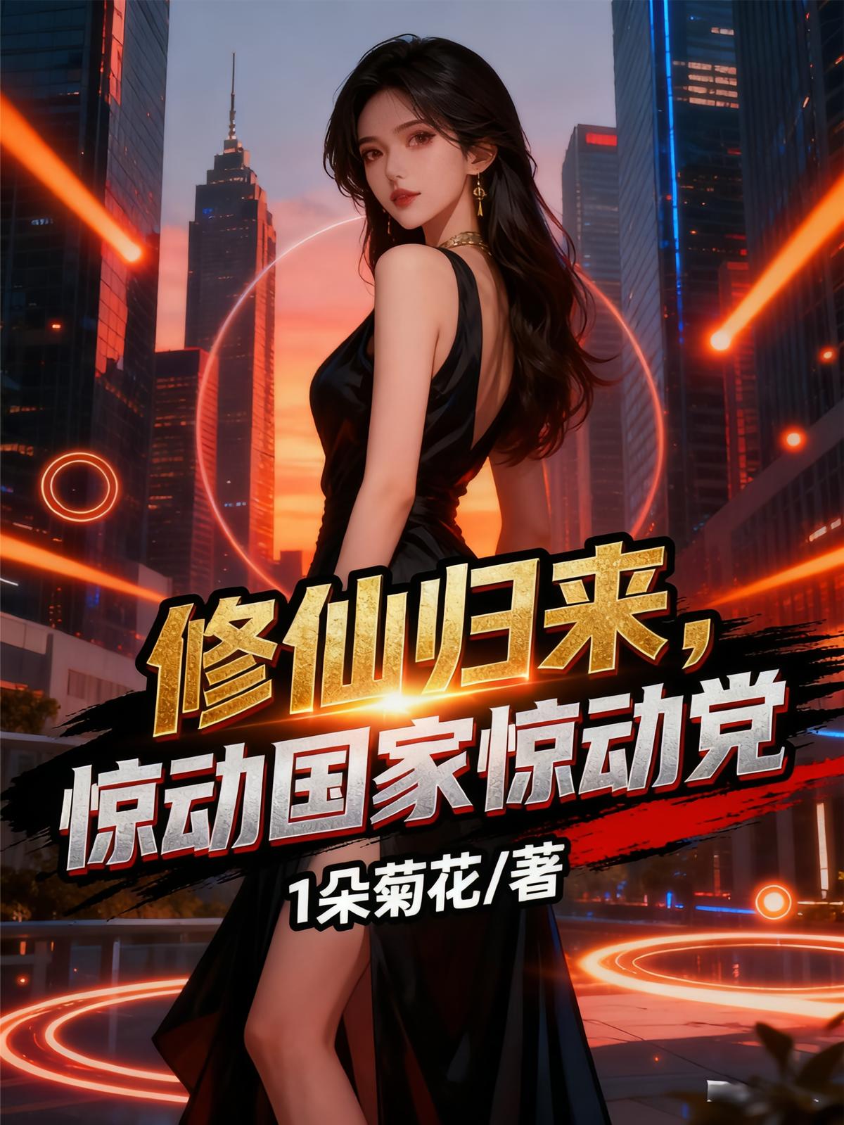 修仙归来，惊动国家惊动党