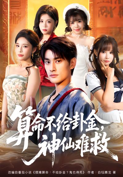 算命不给卦金，神仙难救 - 在线观看