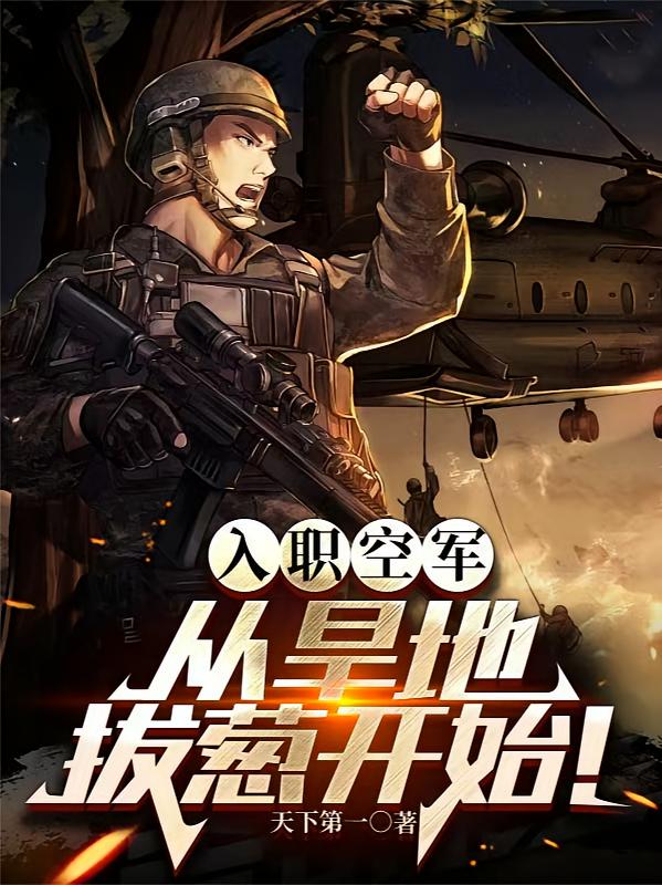 入职空军，从旱地拔葱开始！