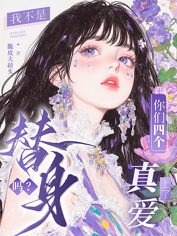 我不是替身吗？你们四个真爱上了