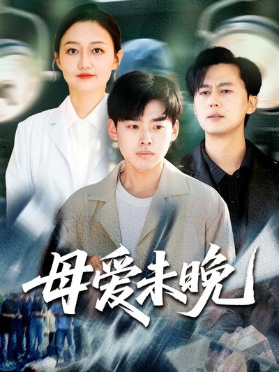 母爱未晚