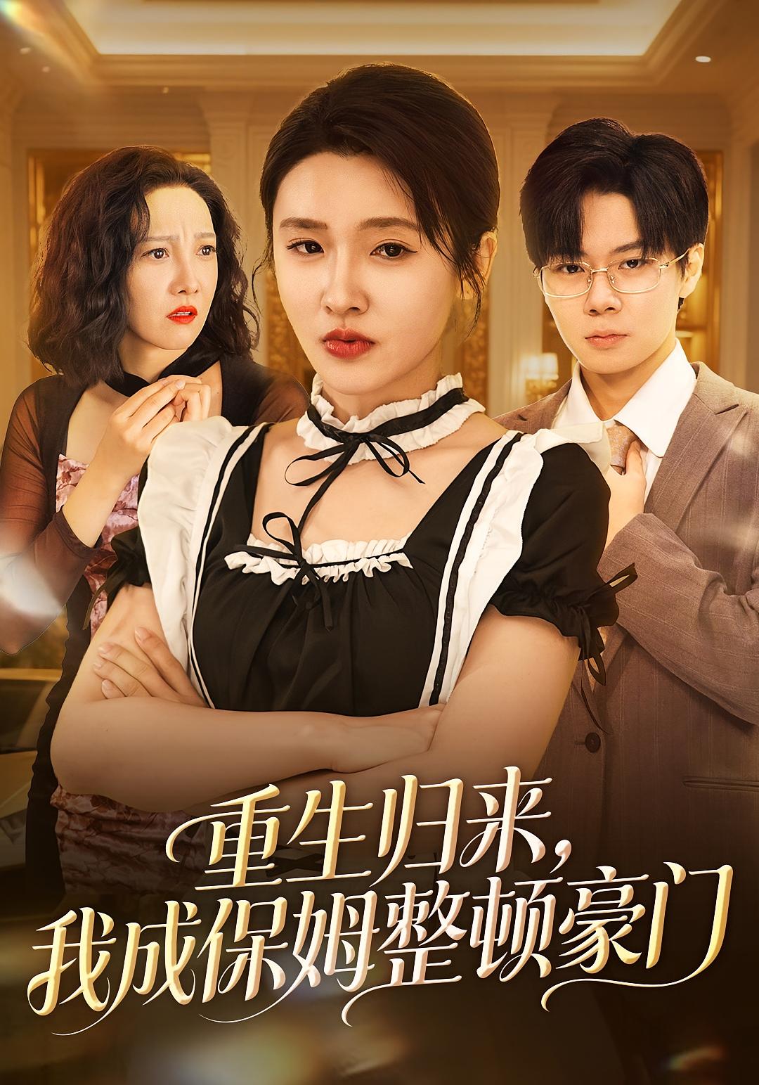 重生归来，我成保姆整顿豪门
