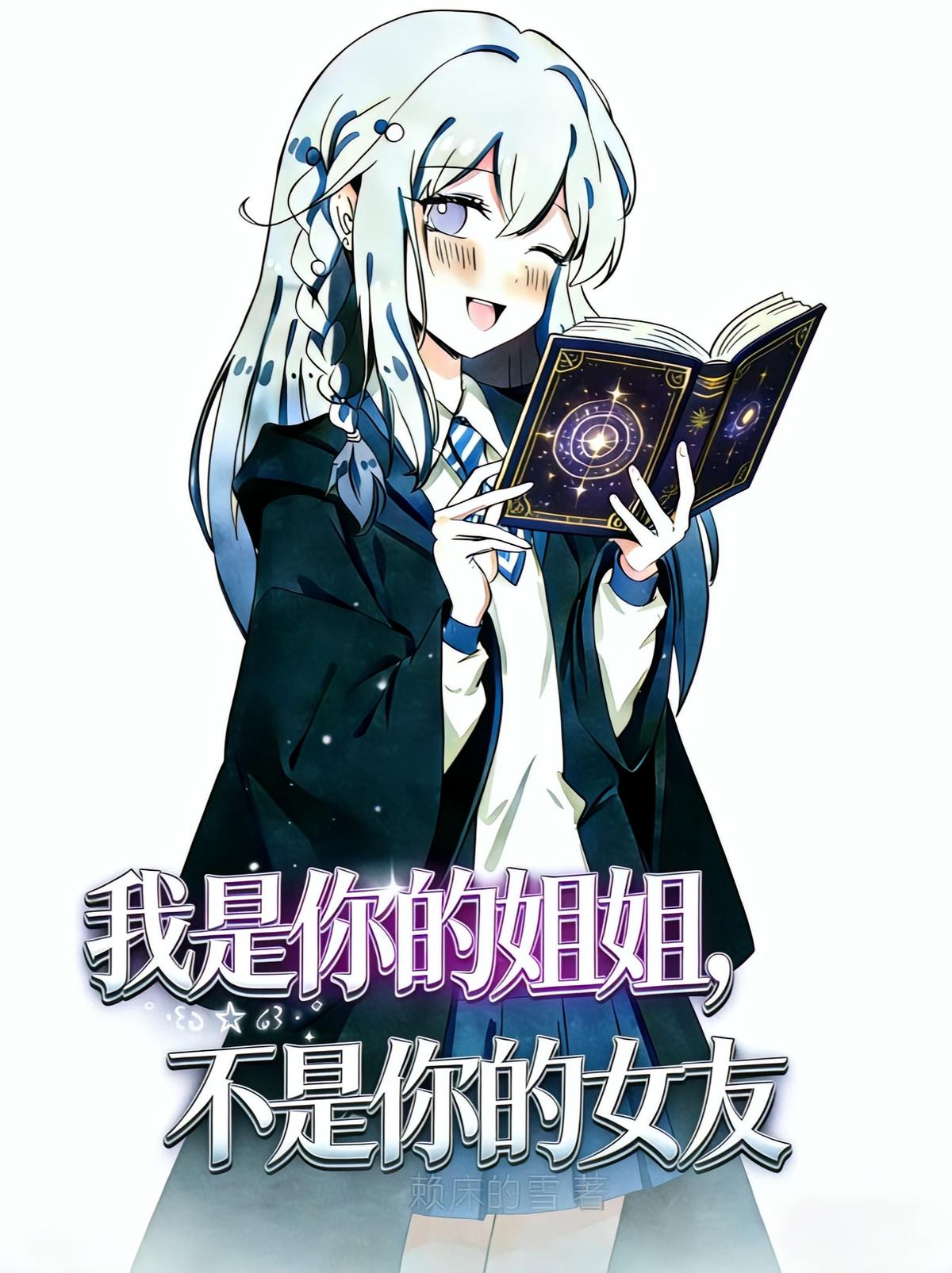 我是你的姐姐，不是你的女友