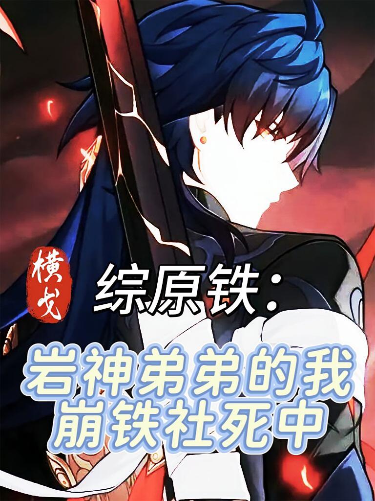 综原铁：岩神弟弟的我崩铁社死中