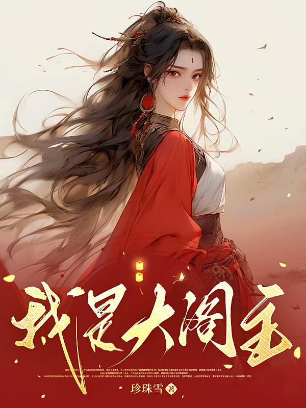 我是大阁主
