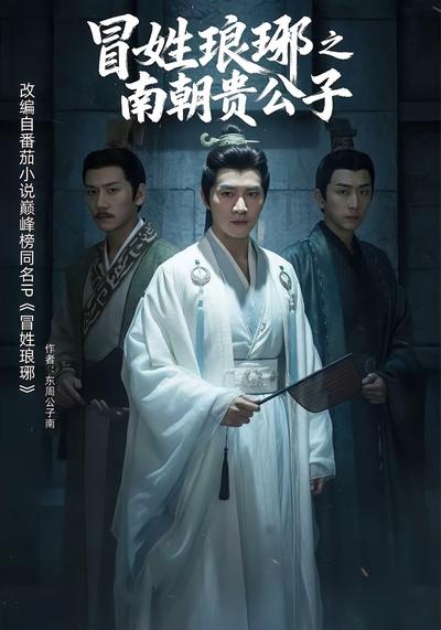 冒姓琅琊之南朝贵公子