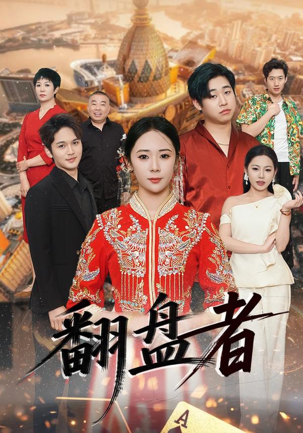 短剧《翻盘者》海报