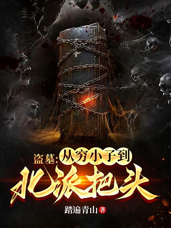 盗墓：从穷小子到北派把头